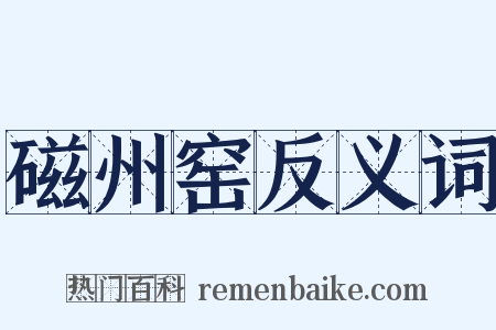 磁州窑反义词是什么意思的图片